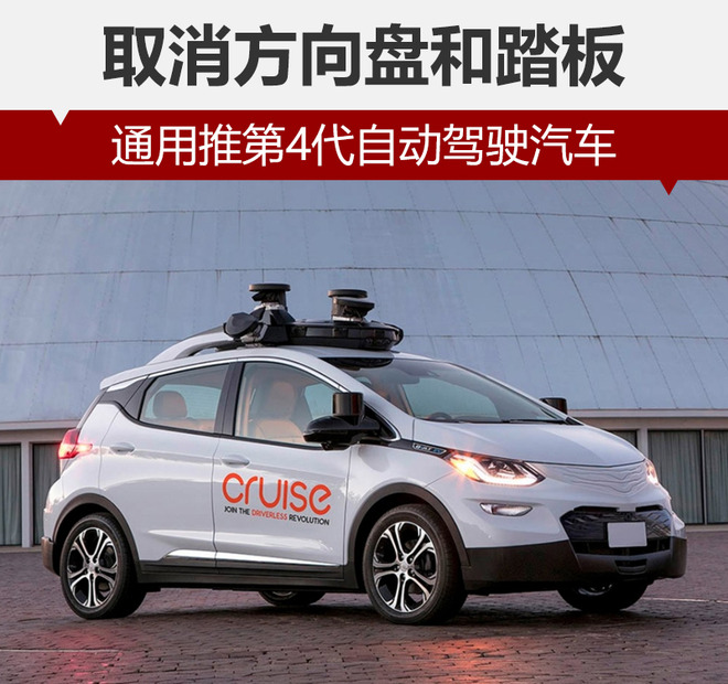通用推第4代自動駕駛汽車