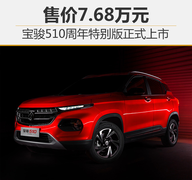 宝骏510报价及图片外观,宝骏510图片内饰 宝骏510周年特别版正式上市 售价7.68万元 .