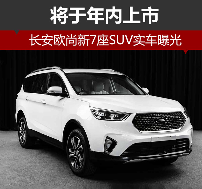 长安欧尚新7座suv实车曝光 将于年内上市-新浪汽车