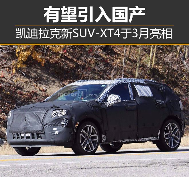 凯迪拉克新SUV-XT4于3月亮相 有望引入国产