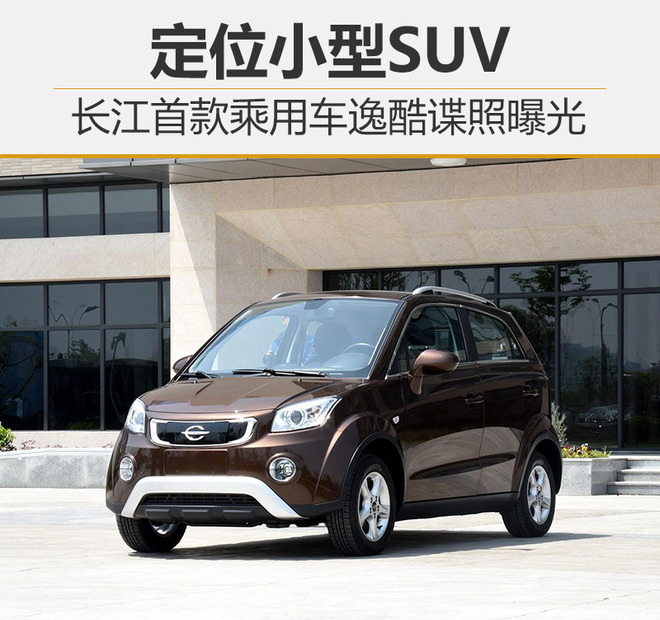 长江首款乘用车逸酷谍照曝光 定位小型SUV