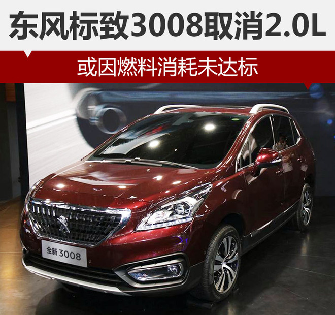 东风标致3008取消2.0L 或因燃料消耗未达标