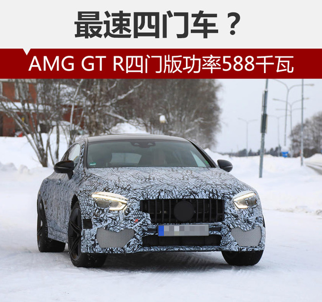 最速四门车？AMG GT R四门版功率588千瓦