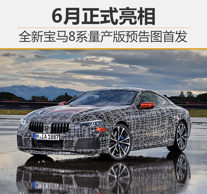 全新宝马8系量产版预告图首发 6月正式亮相
