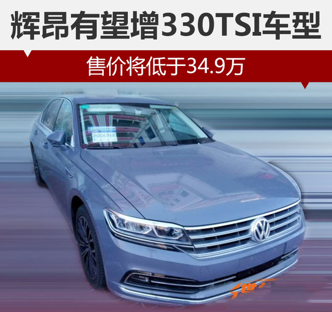 辉昂有望增330TSI车型 售价将低于34.9万