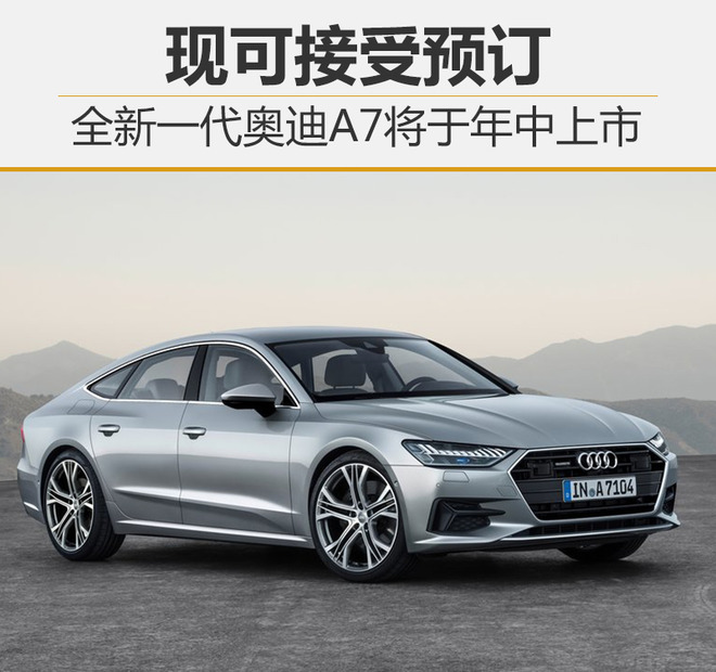 全新一代奥迪A7将于年中上市 现可接受预订