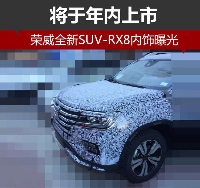 荣威全新SUV-RX8内饰曝光 将于年内上市