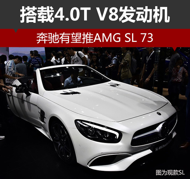 奔驰有望推AMG SL 73 搭载4.0T V8发动机