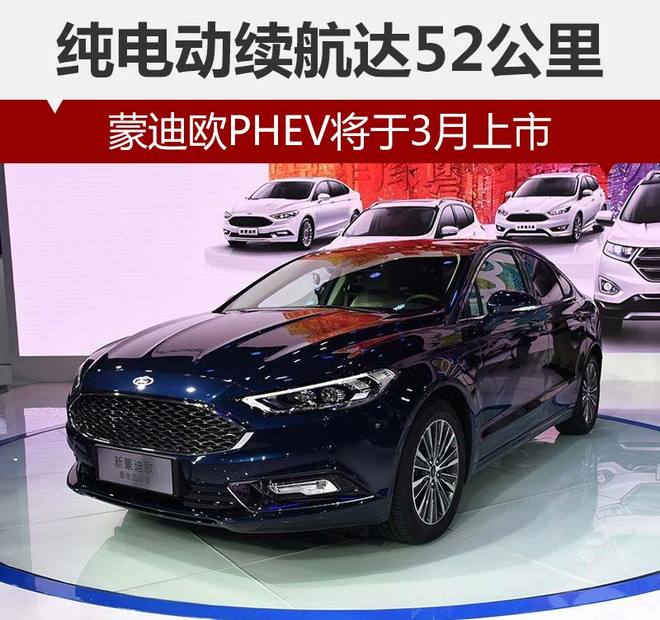 蒙迪欧PHEV将于3月上市 纯电动续航达52公里