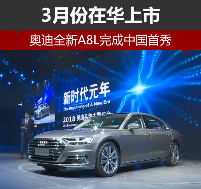 奥迪全新A8L完成中国首秀 3月份在华上市