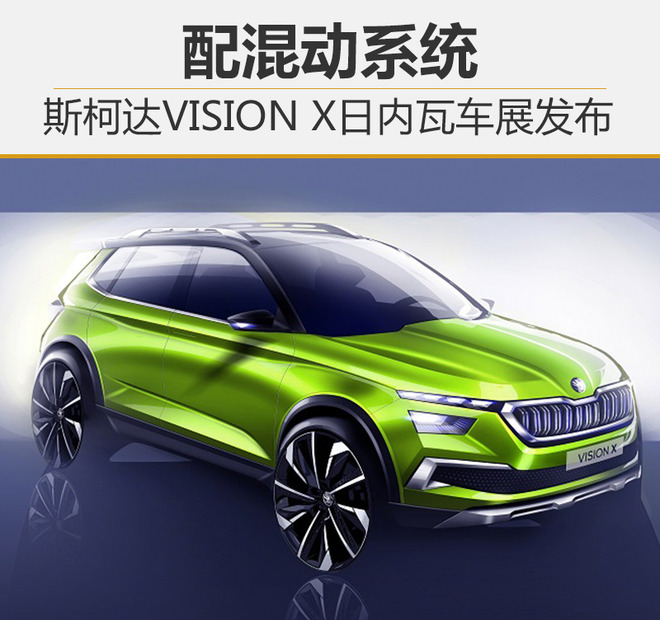 斯柯达VISION X日内瓦车展发布 配混动系统