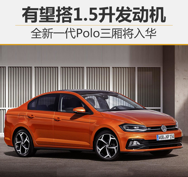 全新一代Polo三厢将入华 有望搭1.5升发动机