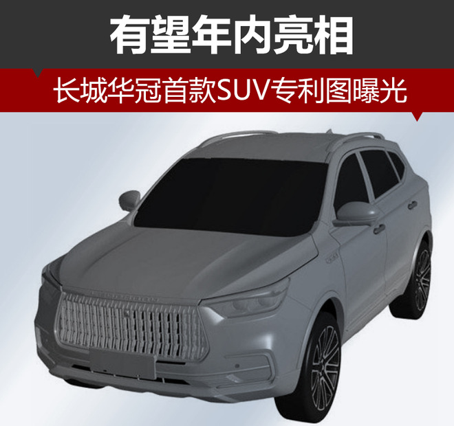 长城华冠首款suv专利图曝光有望年内亮相
