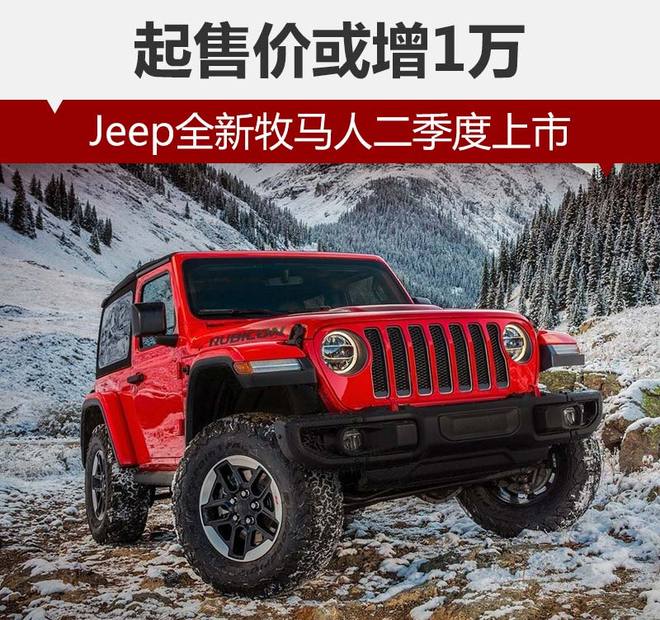 Jeep全新牧马人4月份上市 起售价或增1万