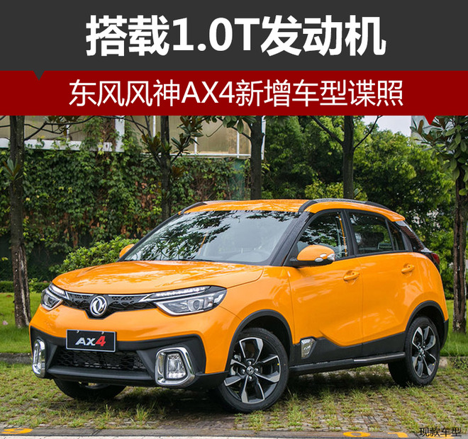 东风风神AX4新增车型谍照 搭载1.0T发动机