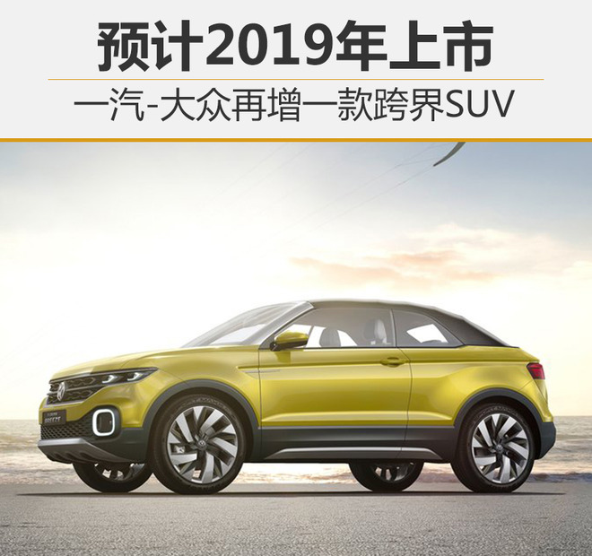 一汽-大众再增一款跨界SUV 预计2019年上市