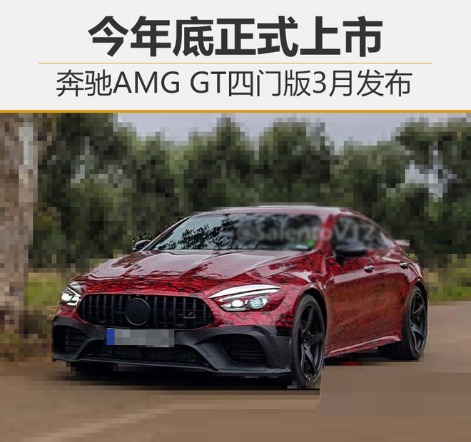 奔驰AMG GT四门版3月发布 今年底正式上市