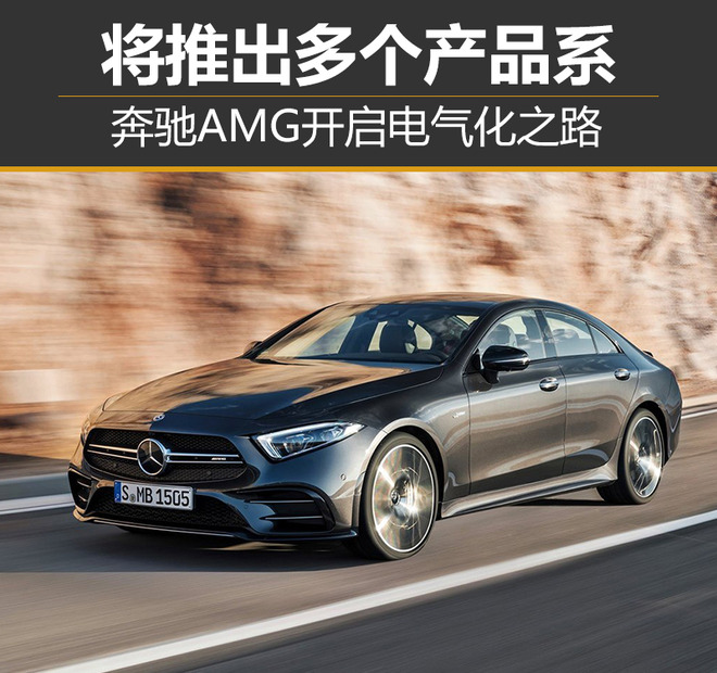 奔驰AMG开启电气化之路 将推出多个产品系