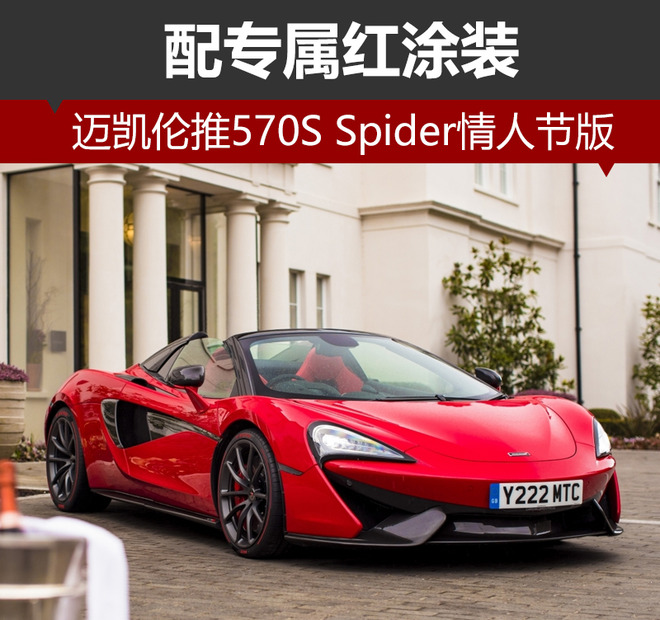 迈凯伦推570S Spider情人节版 配专属红涂装