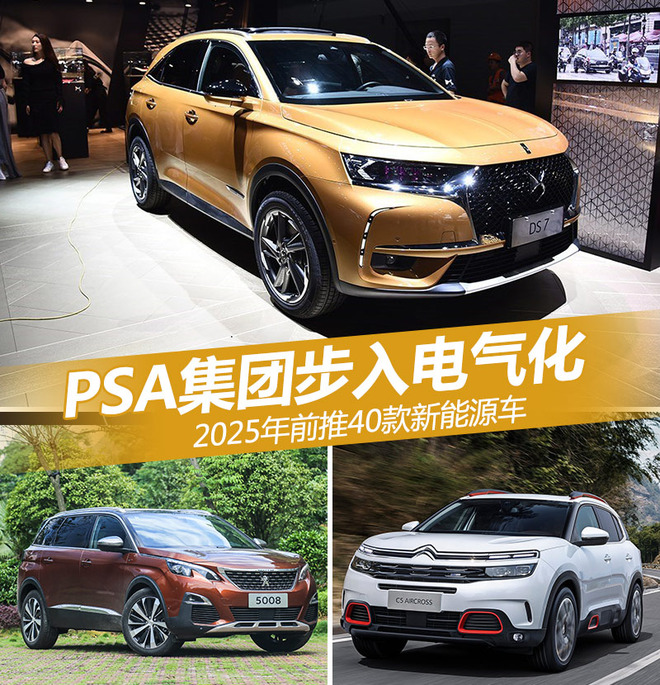 PSA集团步入电气化 2025年前推40款新能源车