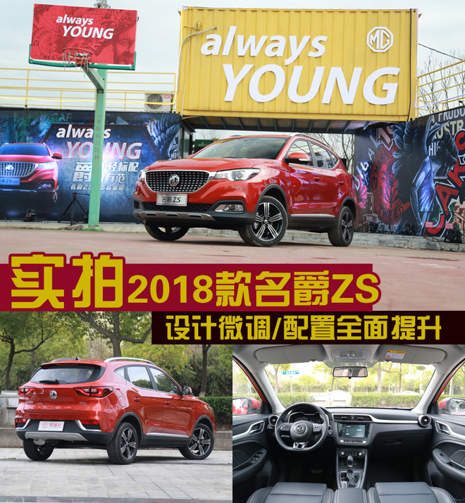 实拍2018款名爵ZS 设计微调/配置全面提升