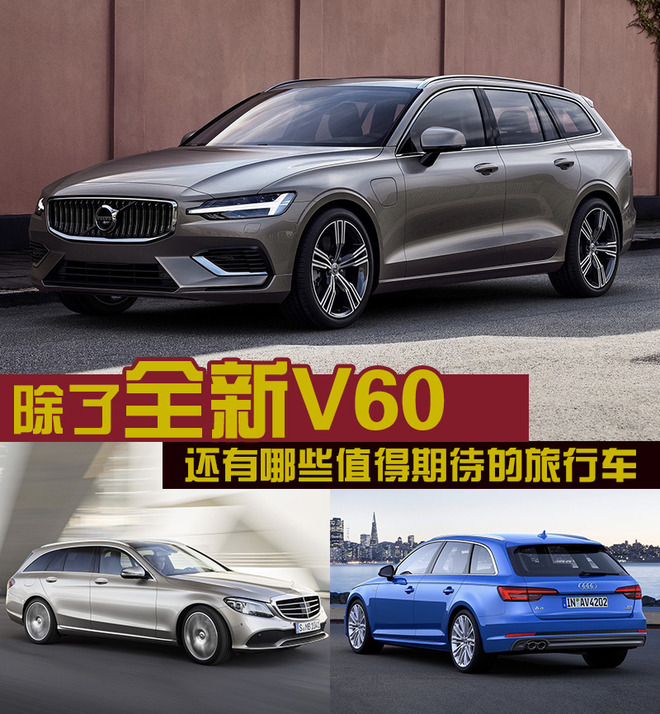 除了全新V60 今年还有哪些值得期待的旅行车