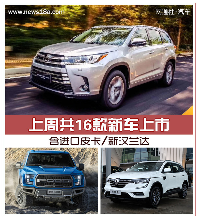 上周共16款新车上市 含进口皮卡/新汉兰达