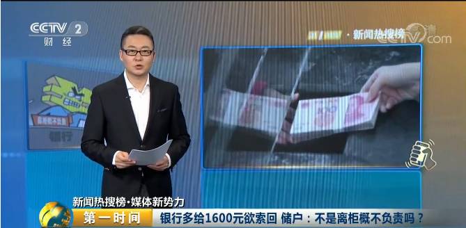 银行多给1600元欲索回 储户：不是离柜概不负责吗？