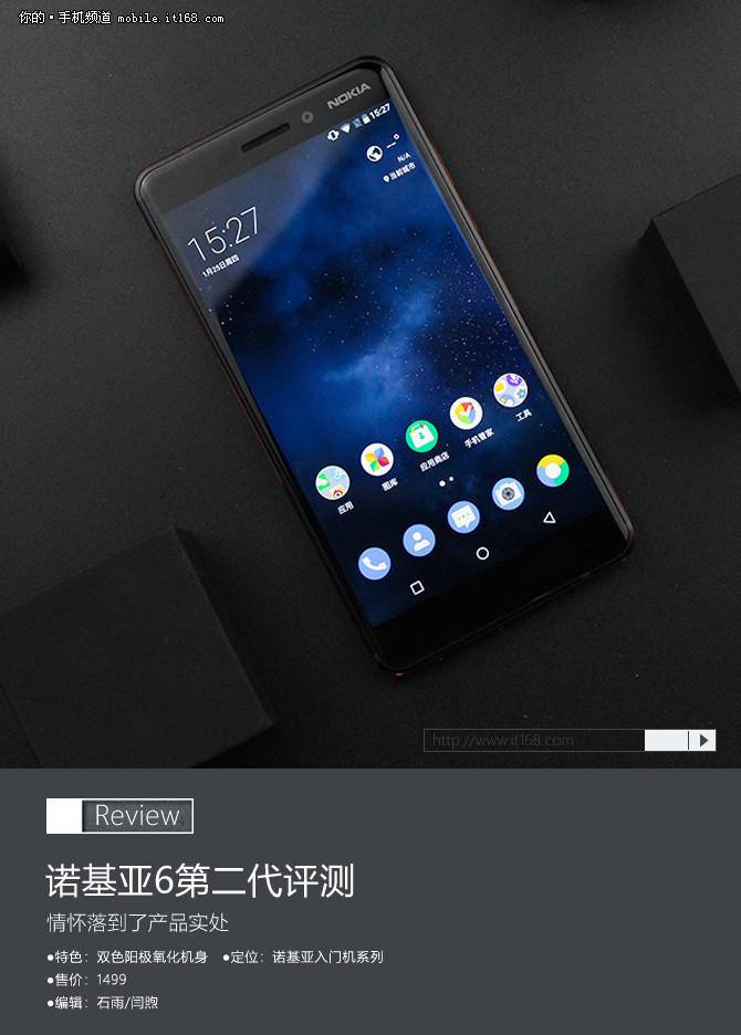 诺基亚6第二代评测:情怀落到了产品实处|诺基亚