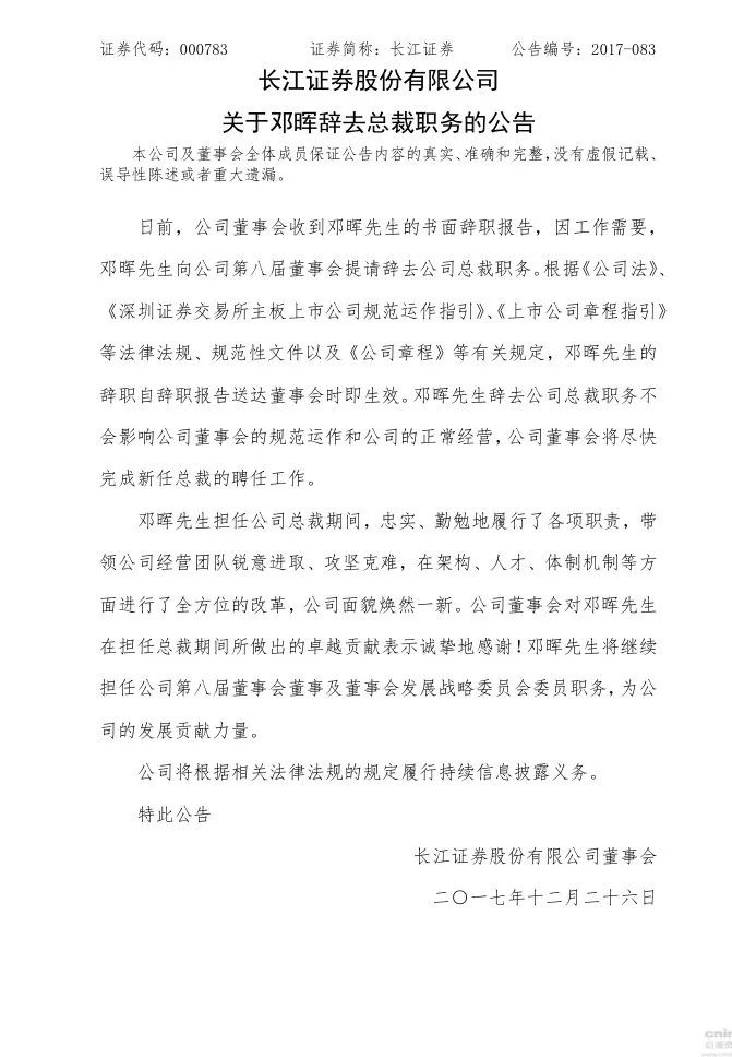 长江证券总裁邓晖卸任 35岁分析师刘元瑞或成