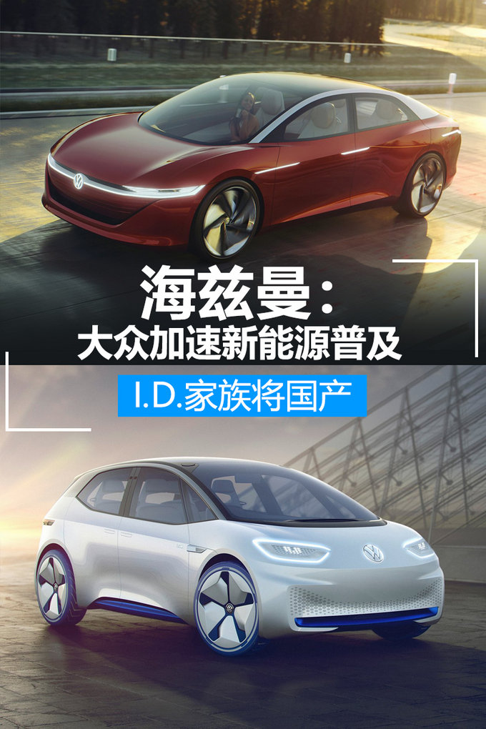 海兹曼：大众加速新能源普及 I.D.家族将国产