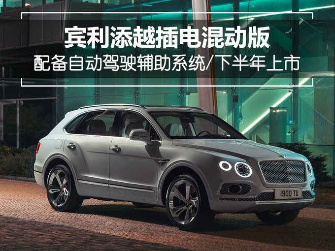 宾利发布添越插电混动版 配自动驾驶辅助系统
