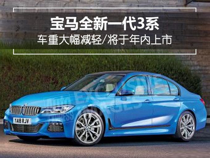 宝马将推全新一代3系 车重大幅减轻/年内上市