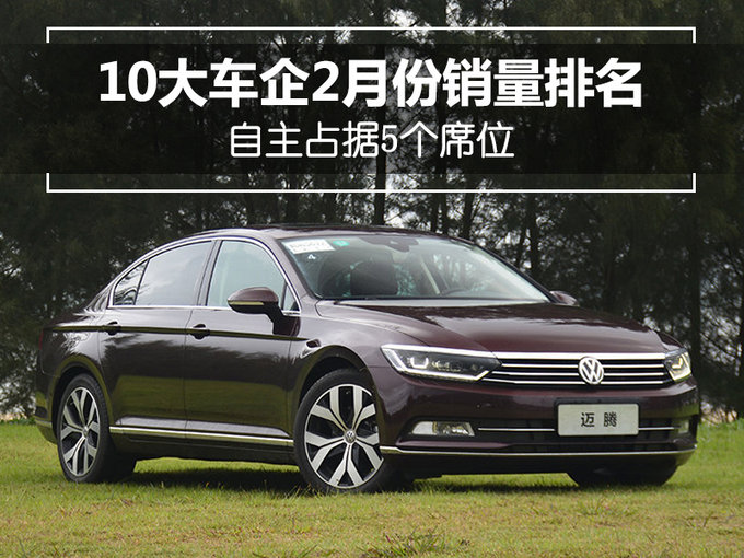 2月10大车企销量排名 冠军易主/自主占半壁江山