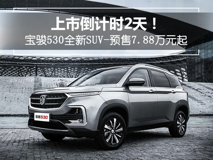 后天上市！宝骏530全新紧凑型SUV预售7.88万起