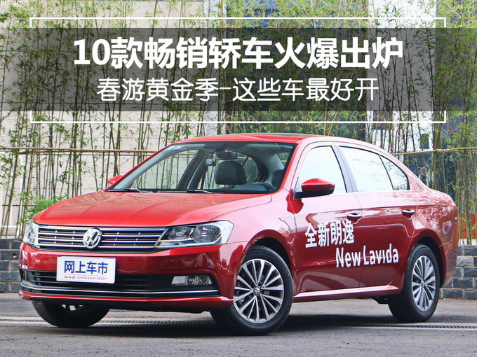 春游黄金季-这些车最好开 10款畅销轿车火爆出炉