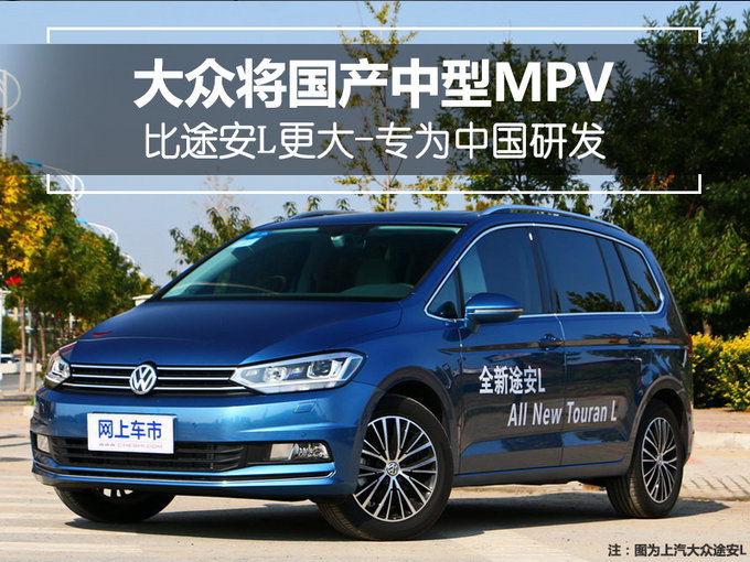 大众将国产中型MPV 比途安L更大-专为中国研发
