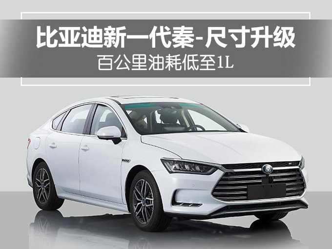 比亚迪新一代秦-尺寸升级 百公里油耗低至1L