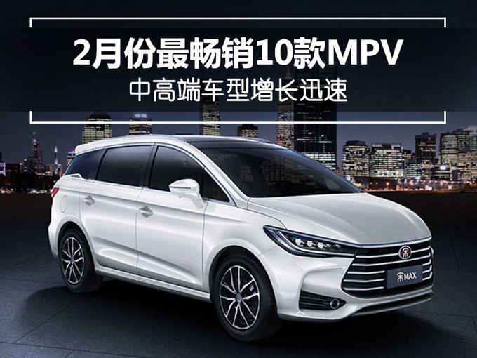 2月10大畅销MPV销量盘点 低价车表现持续低迷