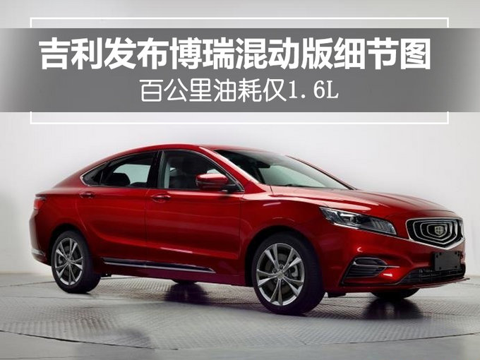吉利发布博瑞混动版细节图 百公里油耗仅1.6L