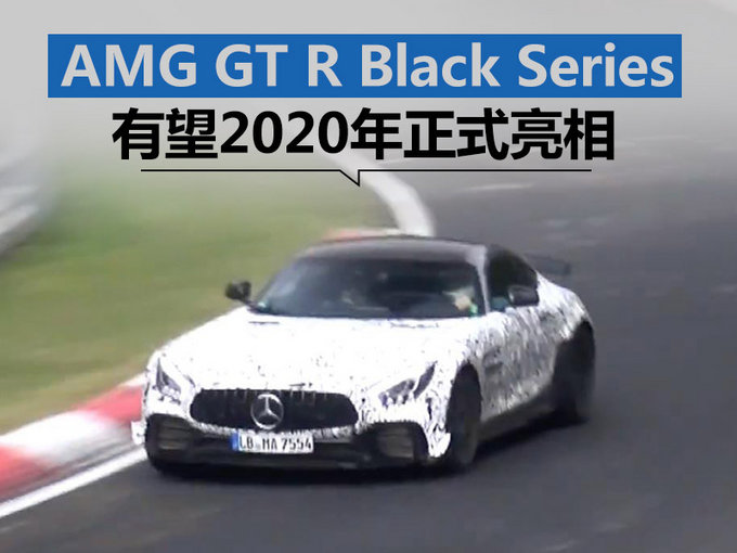 地表最强AMG GT黑系列驾到！动力更强劲/明年亮相