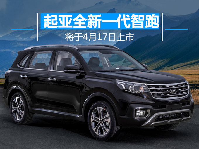 东风悦达起亚全新智跑核心卖点 将于4月17日上市