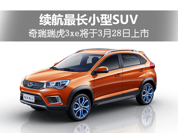 续航最长小型SUV 奇瑞瑞虎3xe将于3月28日上市