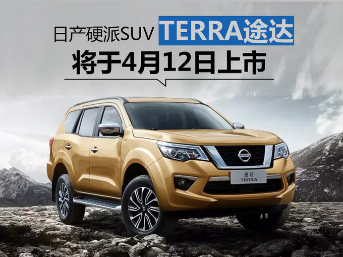 小号“途乐”来了！ 日产硬派SUV途达-4月12日上市