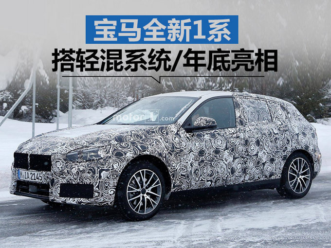 来自前驱平台的全新宝马1系 搭轻混系统/年底亮相