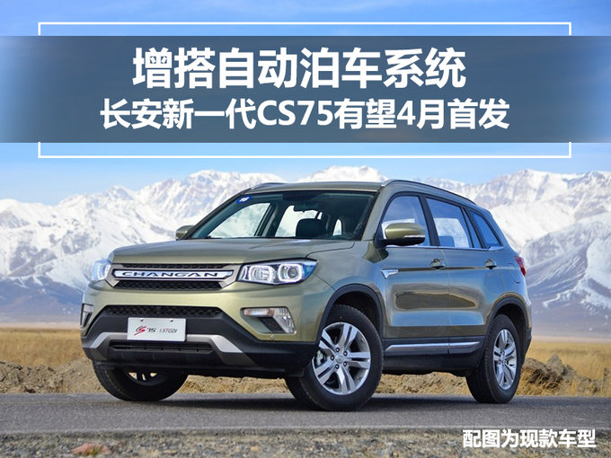 4月首发！长安新一代CS75外形巨变-动力升级