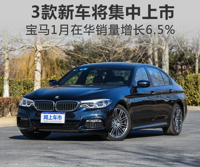 宝马1月在华销量增长6.5% 3款新车将集中上市
