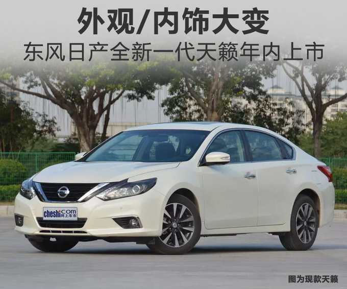 东风日产全新一代天籁搭1.6t 动力超2.5l发动机