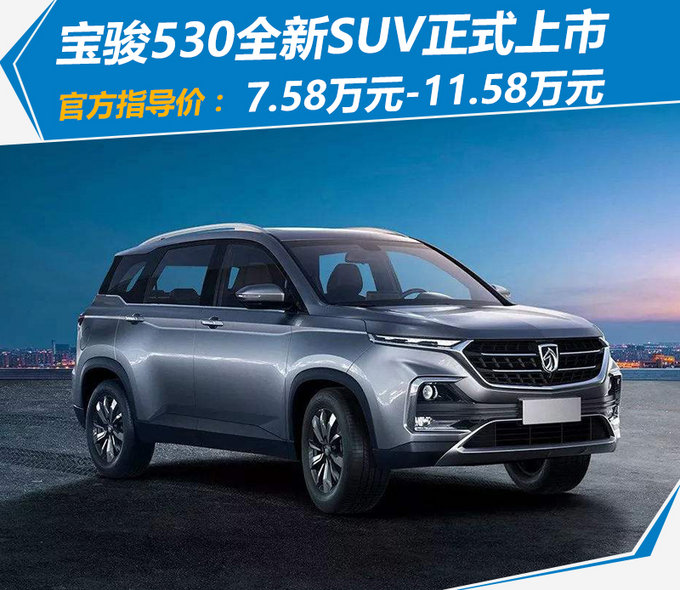 宝骏530正式上市 售价区间7.58万元-11.58万元