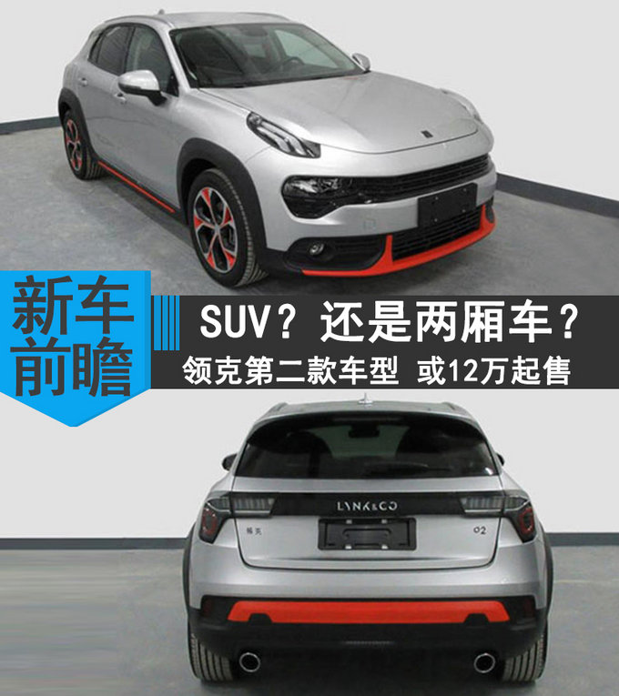 领克02是跨界SUV 还是两厢轿车？或售12万起